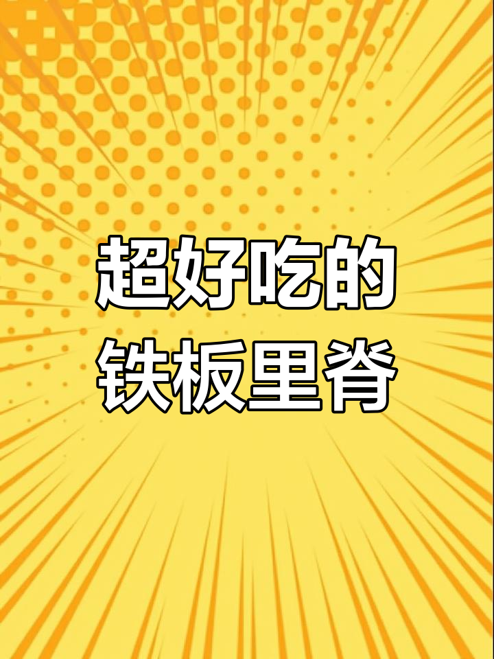 铁板里脊肉饼,外焦内嫩,纯手工制作零添加