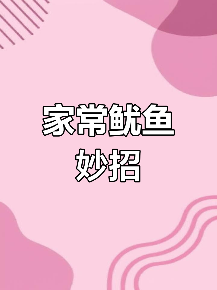 鱿鱼煮至恰到好处,鲜嫩可口,外观诱人,家常美味轻松做