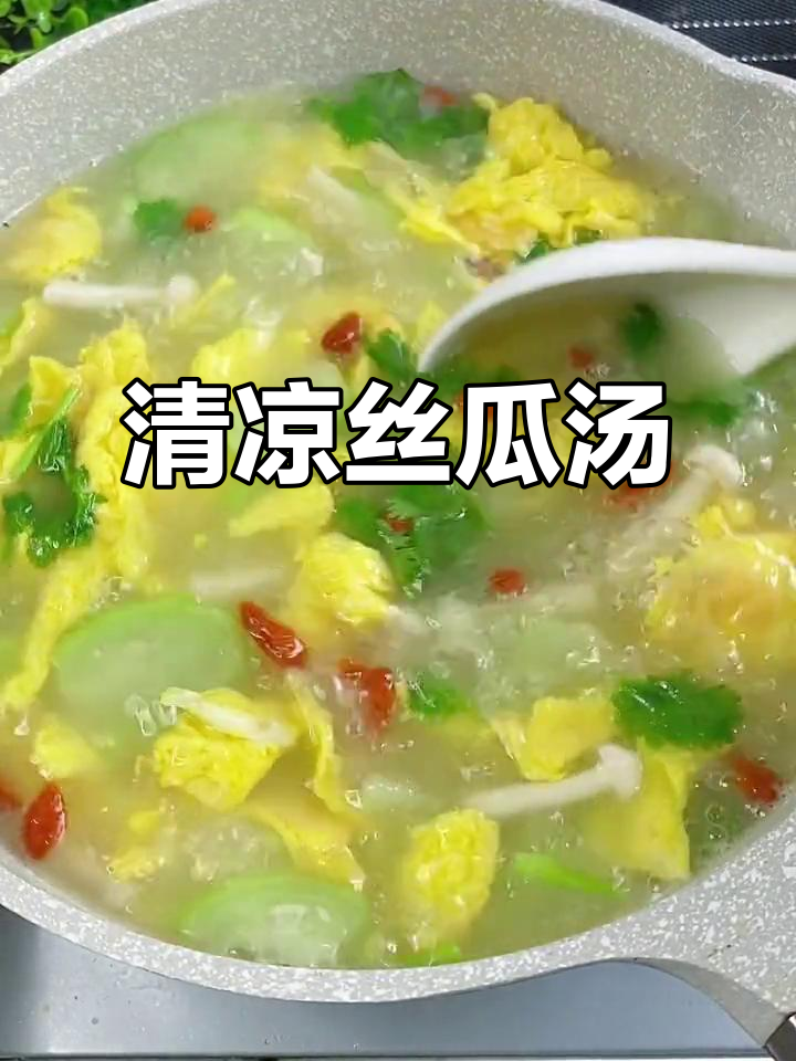 丝瓜汤,清热解毒又美白肌肤,家常做法超简单