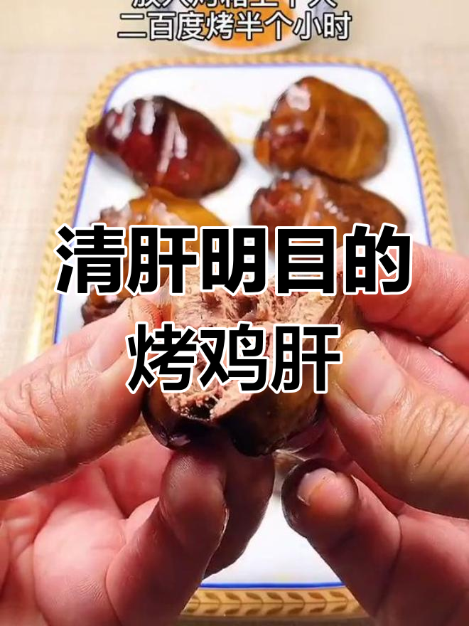 烤鸡肝清肝明目,简单又美味