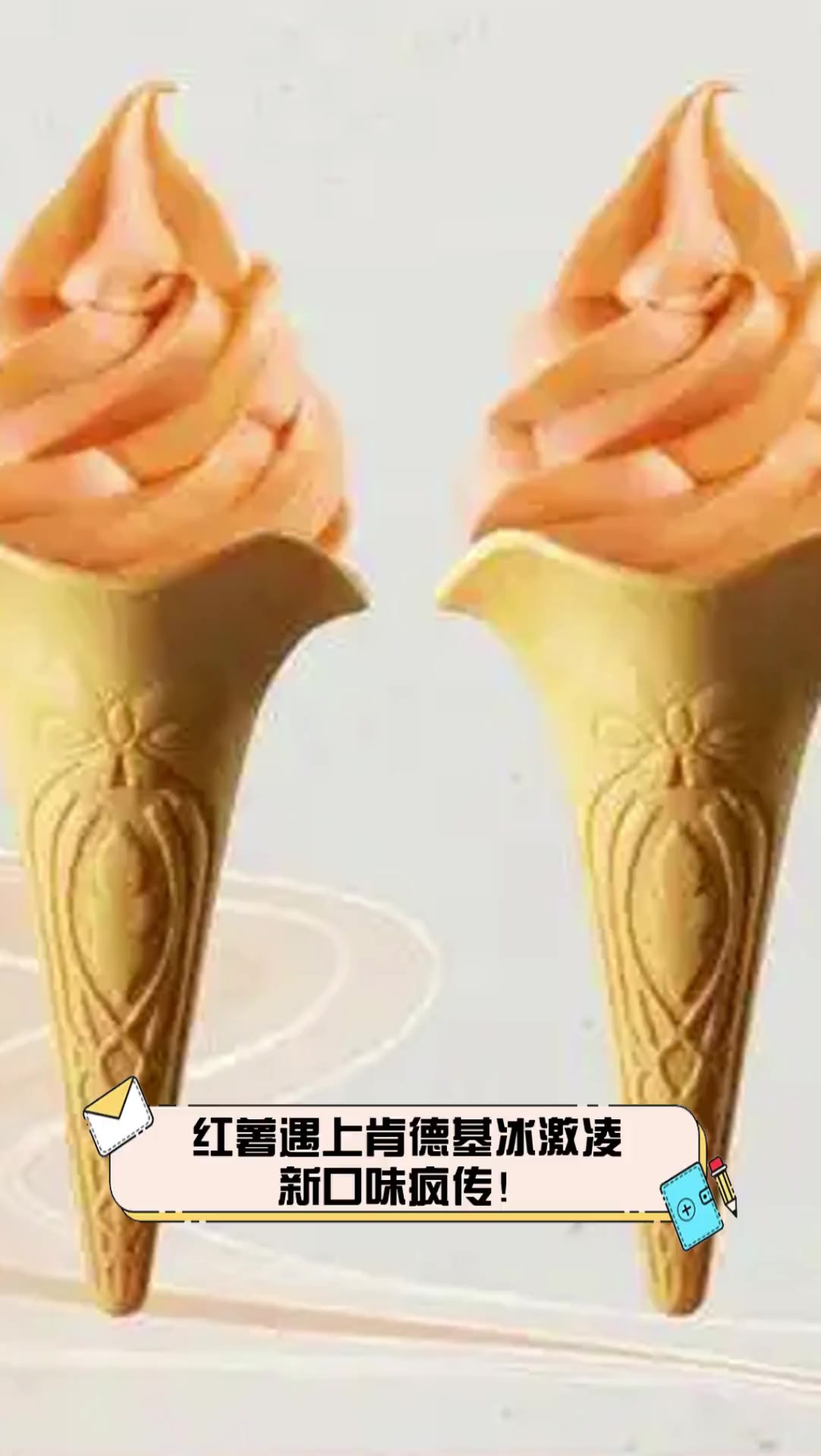 红薯遇上肯德基冰激凌,新口味疯传!
