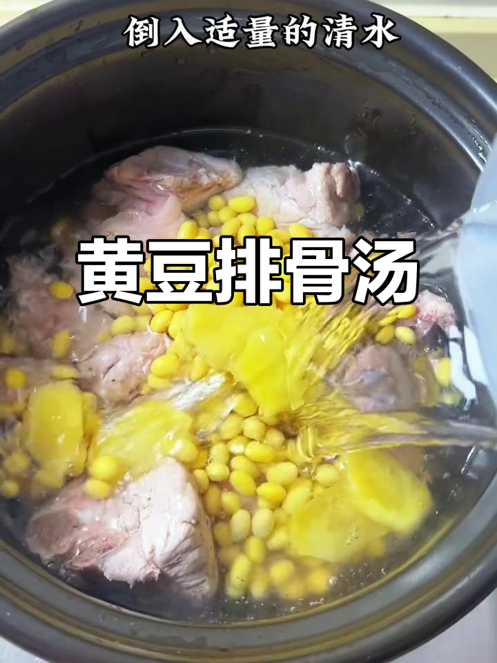 排骨萝卜黄豆汤,鲜美易做,厨房新手也能轻松搞定!