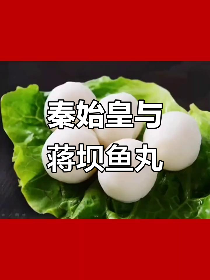 秦始皇为何独爱蒋坝鱼丸?这道菜竟救了他一命