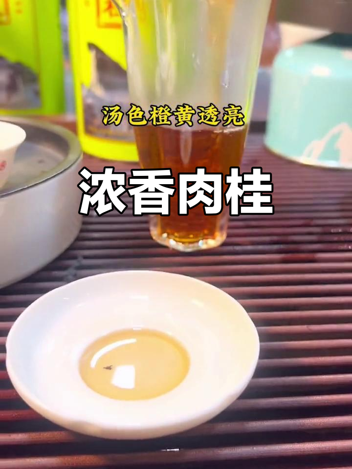 幔亭肉桂茶,香气浓郁,口感丰富,回味无穷