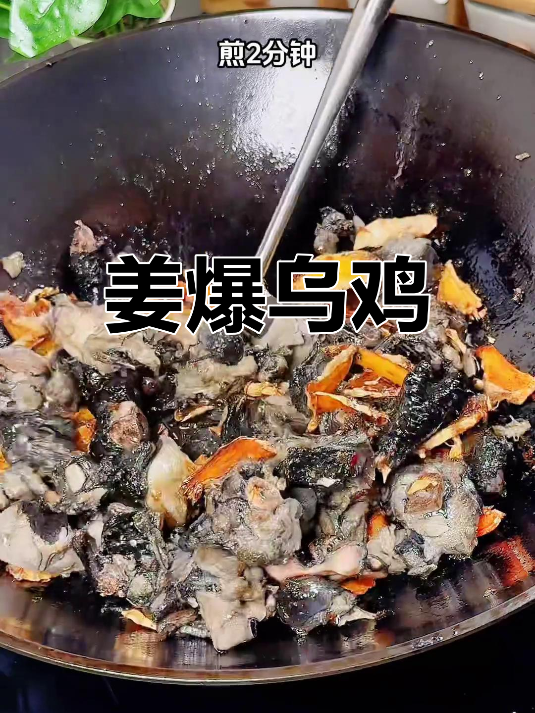 姜爆乌鸡,滋补美味新做法