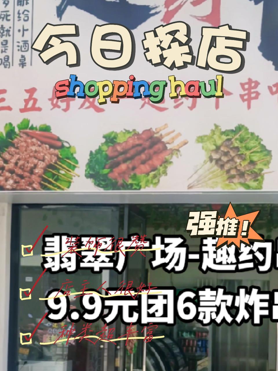 趣约串炸9.9元团-牛肉串、香酥鸡排、火腿肠、豆腐串、金针菇、娃娃菜共6样 跟着抖音来探店