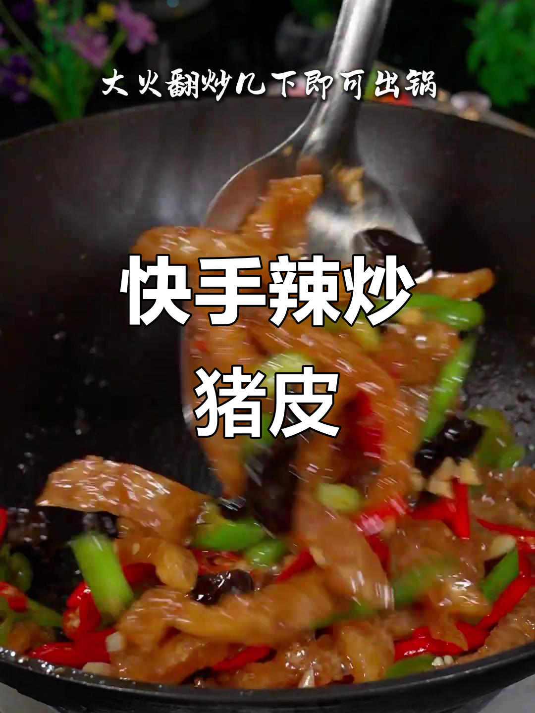 辣炒猪皮,香脆又下饭,家常美味轻松做