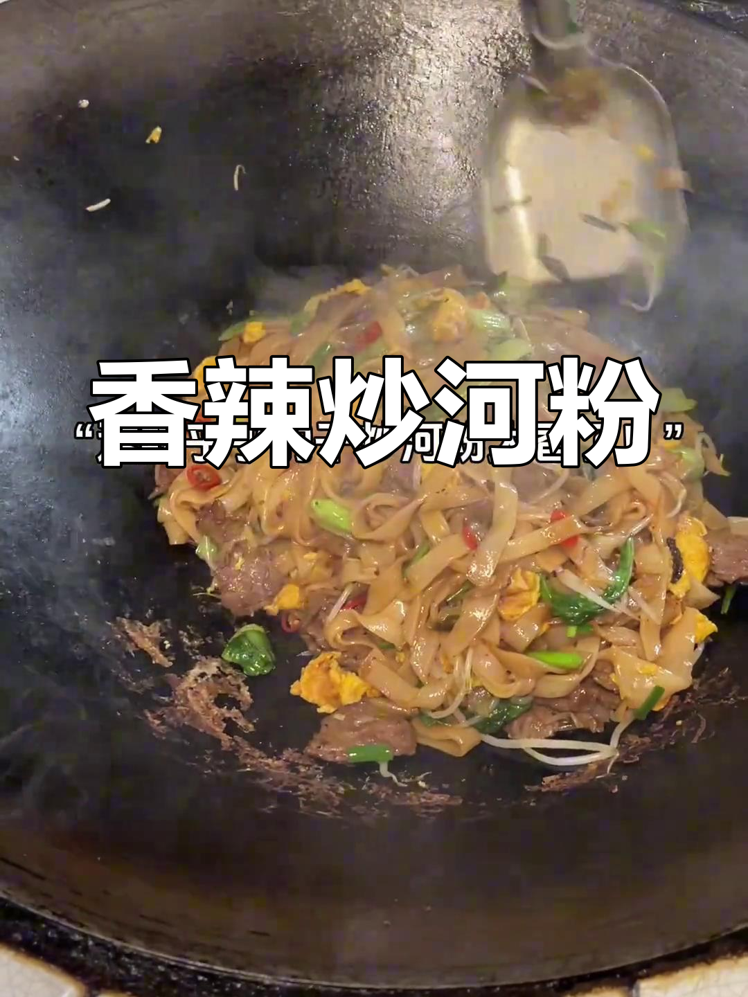 炒河粉,肉菜蛋一锅端,简单又香辣,干煸更美味!