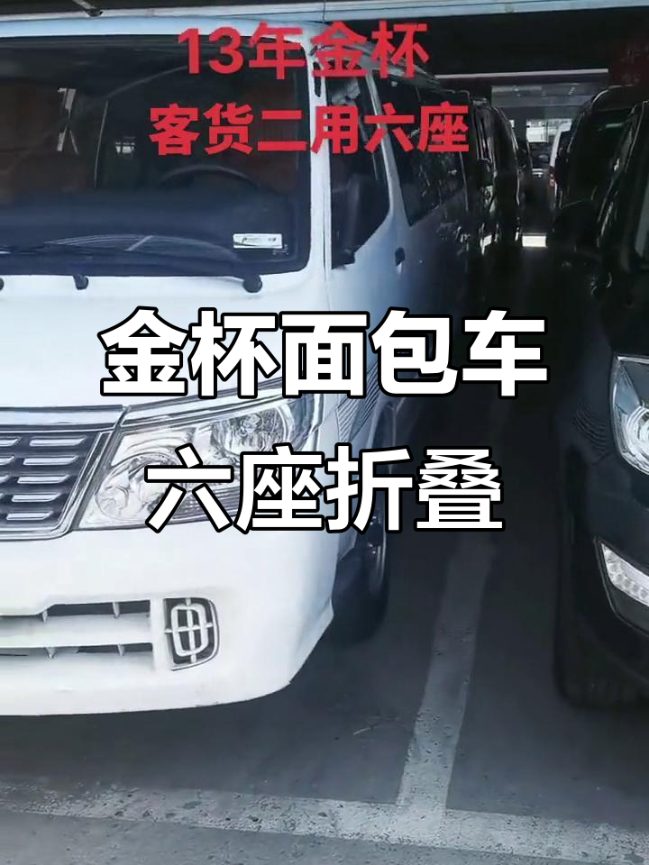 13年金杯面包车,空间大又省油,本地一手车超值推荐