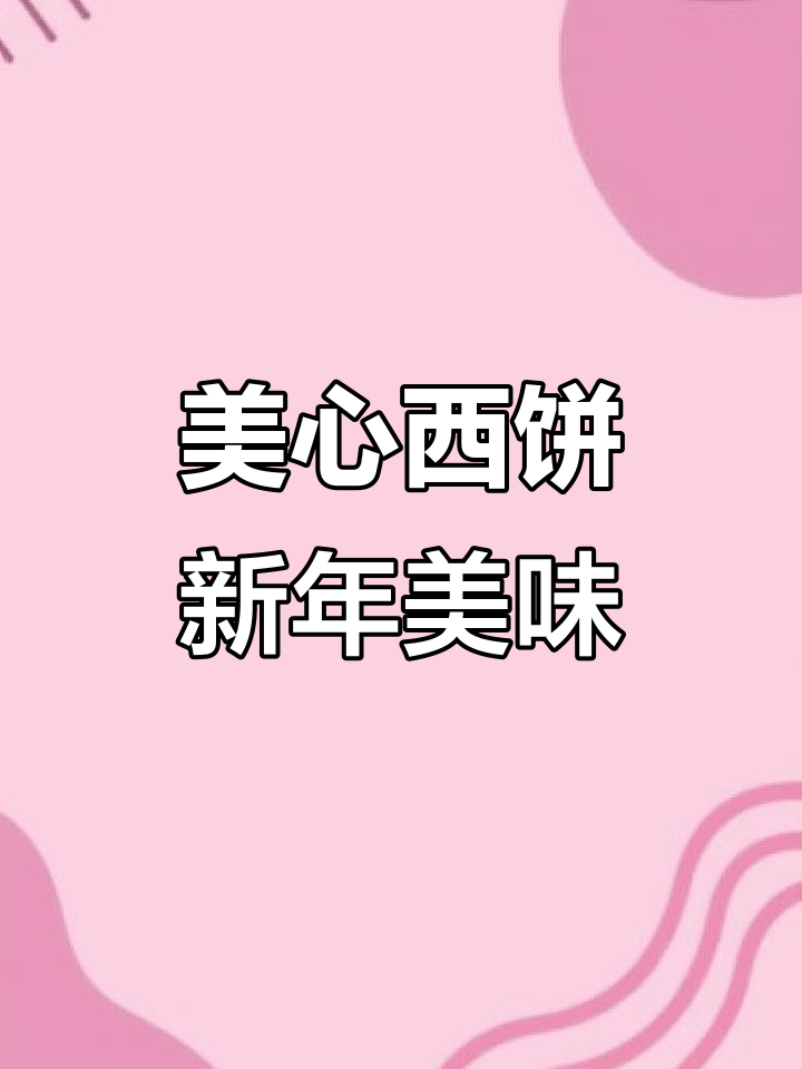广东年味大揭秘!美心西饼瑞士卷与魔鬼蛋糕来袭