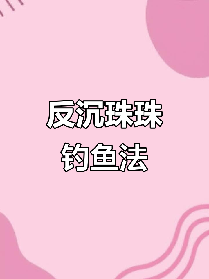 反底浮水珠珠钓大青鱼,草鲤必备技巧
