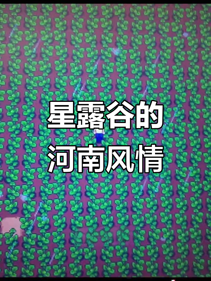 星露谷变河南物语,钓鱼种玉米都能听BGM