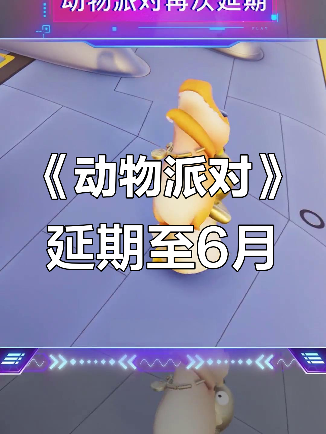 虚空游戏《动物派对》推迟至6月30日发售,定价引争议