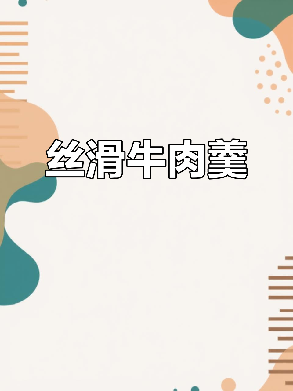 芋头牛肉羹,丝滑口感让孩子欲罢不能,江西美味无法抗拒