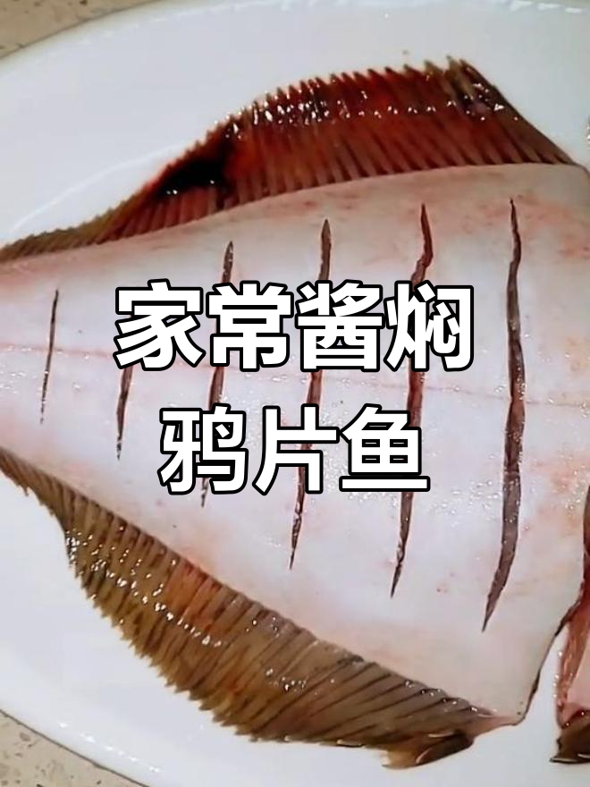 酱焖鸦片鱼,配大饼更美味