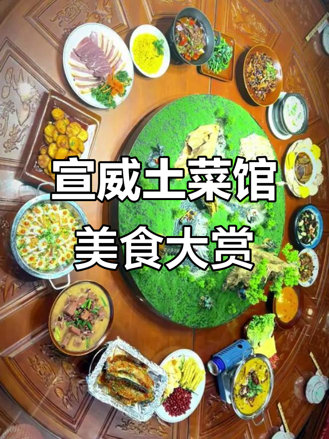 宣威土菜馆全席宴,火腿洋芋炒鸡焖虾一应俱全