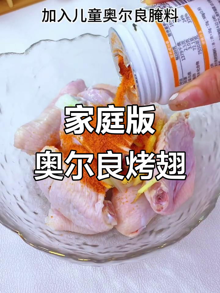 在家做奥尔良烤翅,健康美味,宝宝也能吃!