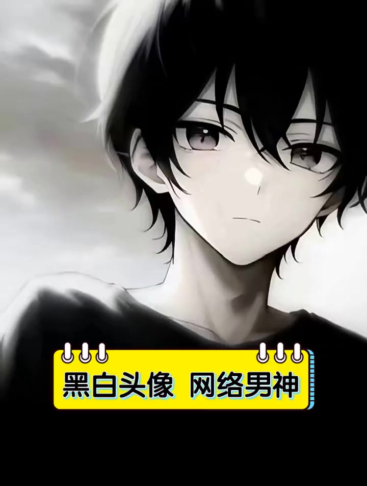 黑白头像网络男神