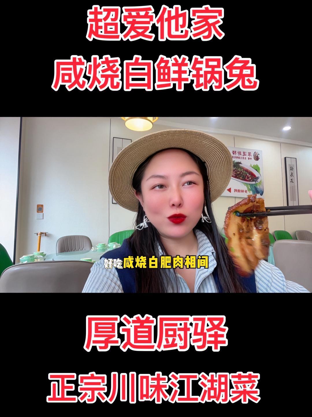 想吃正宗川味就来厚道厨驿!他家这个咸烧白都是他们精心制作的,从选肉到肉底下用的打底的菜都很