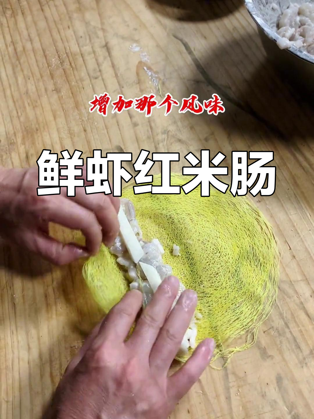 广式茶餐厅必试鲜虾红米肠,口感丰富颜值高