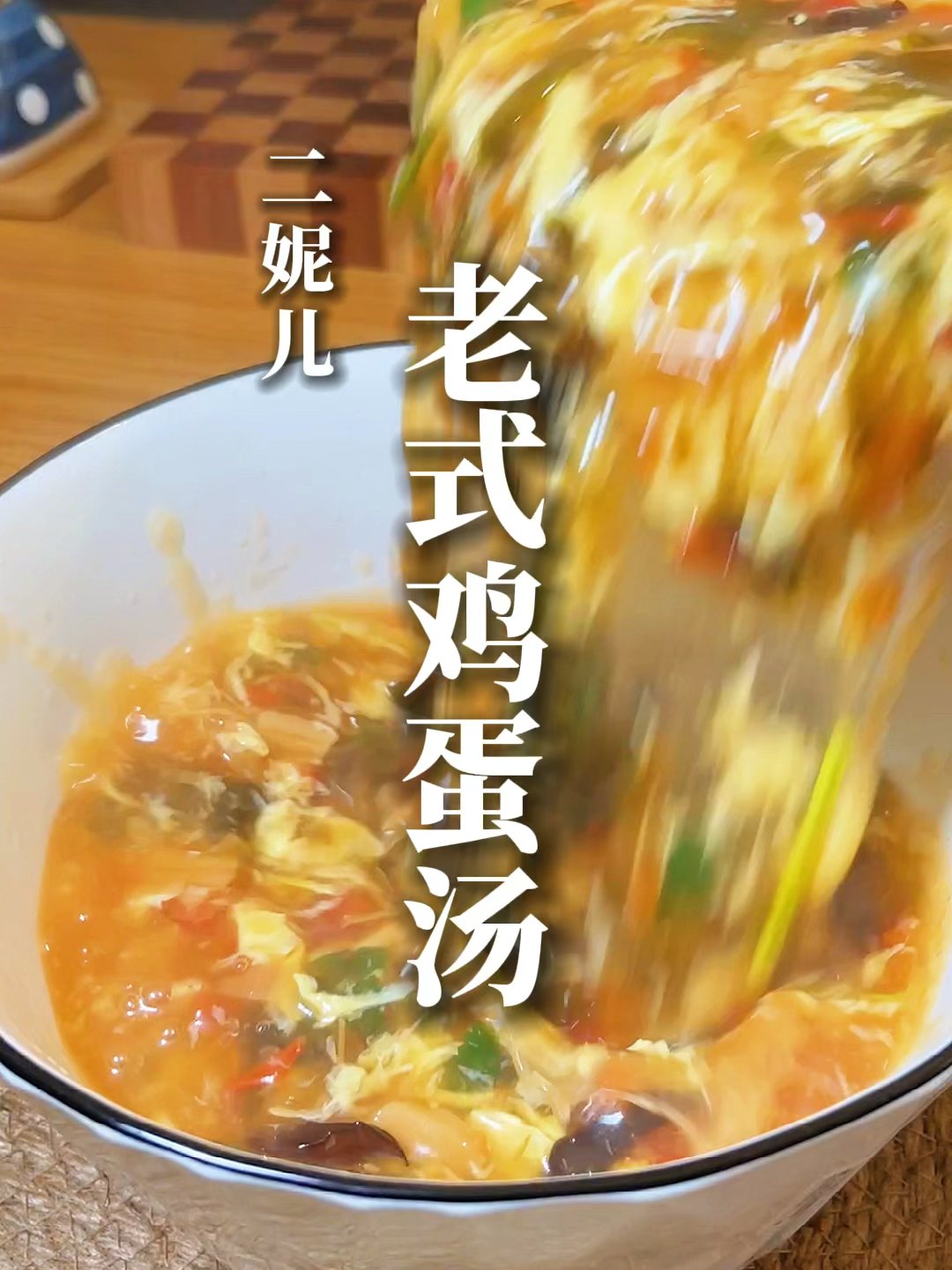 老式鸡蛋汤