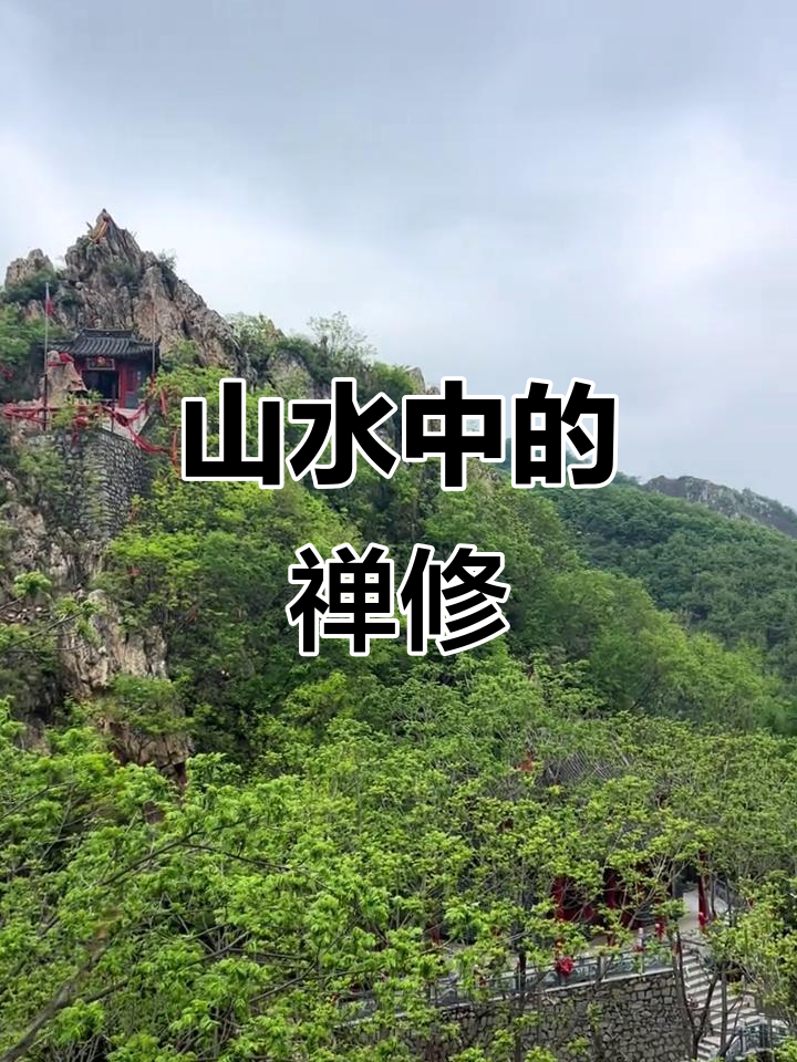 山水相依,禅悟人生:百年修行与红尘的对话