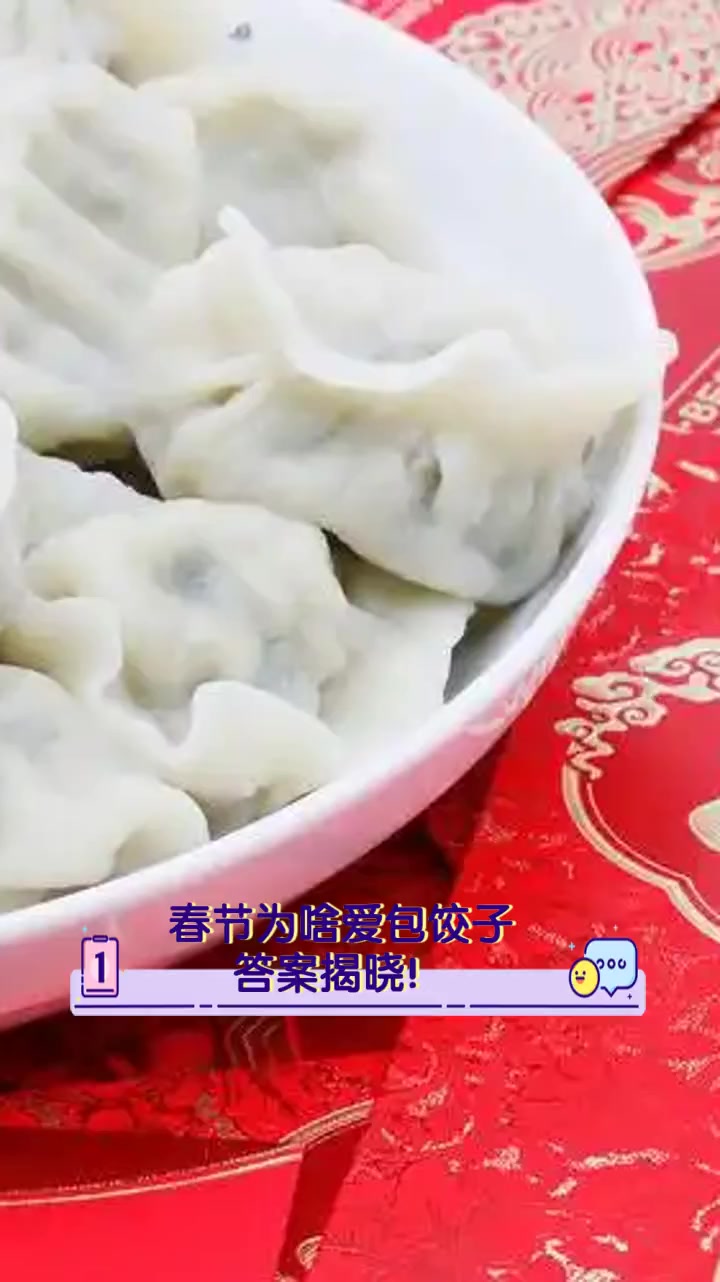春节为啥爱包饺子,答案揭晓!
