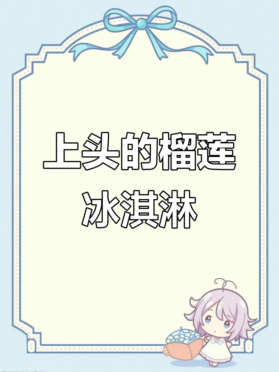 泰国素臭榴莲冰淇淋,细腻绵密让人上头!