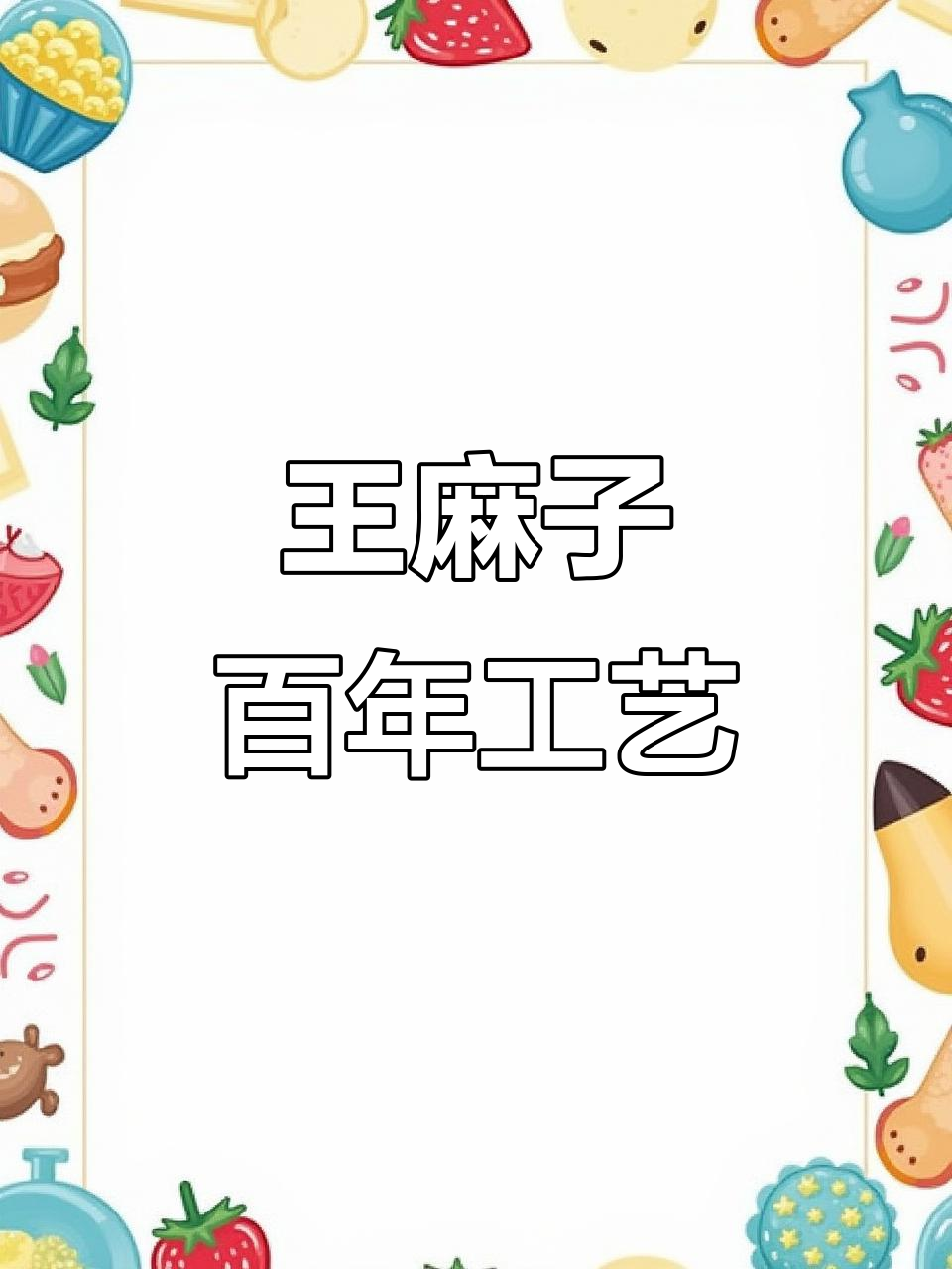 百年传承,王麻子菜刀的匠心与品质