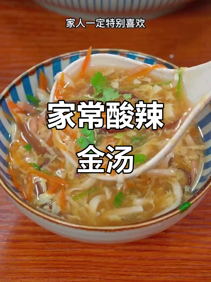 酸辣金汤，简单又过瘾！冬季暖心必备