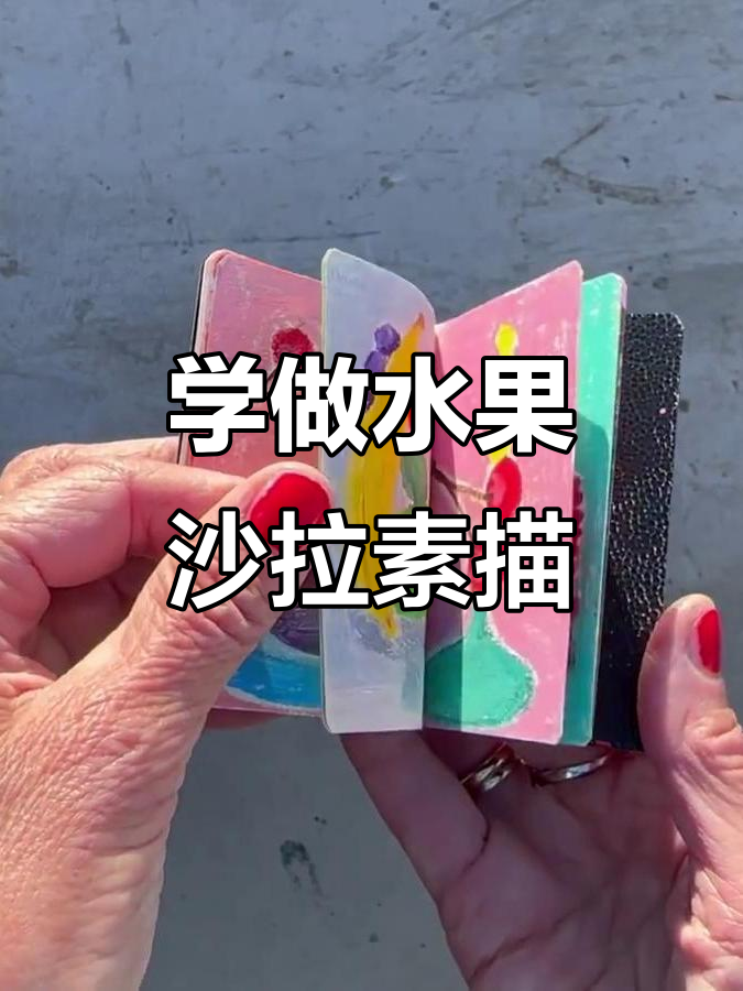 水果沙拉素描技巧,轻松掌握色彩与造型