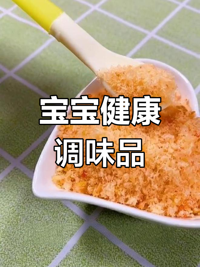 虾松增添鲜味,营养丰富,宝宝辅食的好选择
