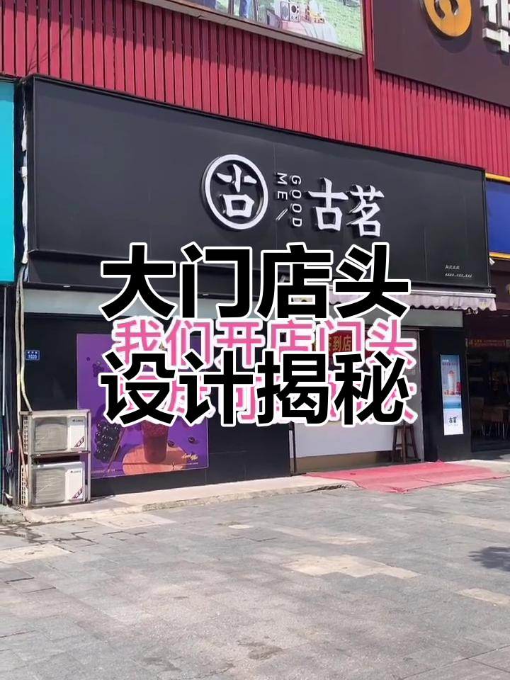 古茗奶茶门头设计理念:大店形象,广告效应更强