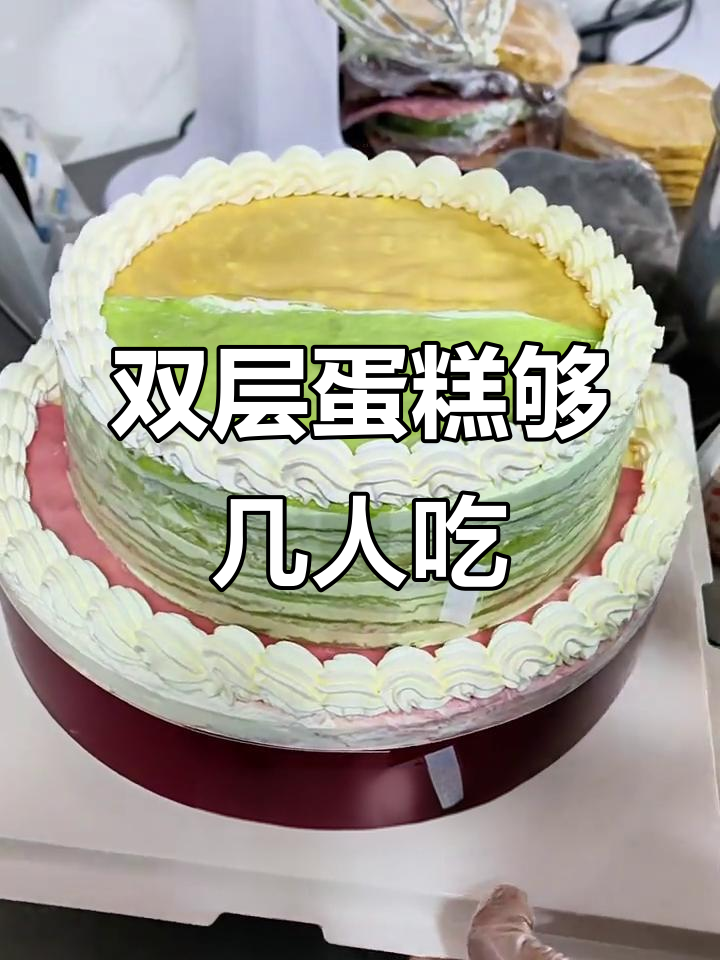 10寸加8寸双层蛋糕,能喂饱多少人?
