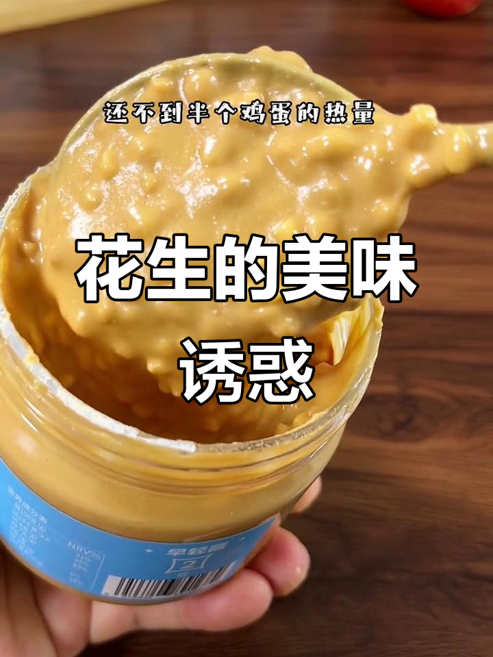 花生香气扑鼻,拌面、面包皆宜,别贪吃哦!
