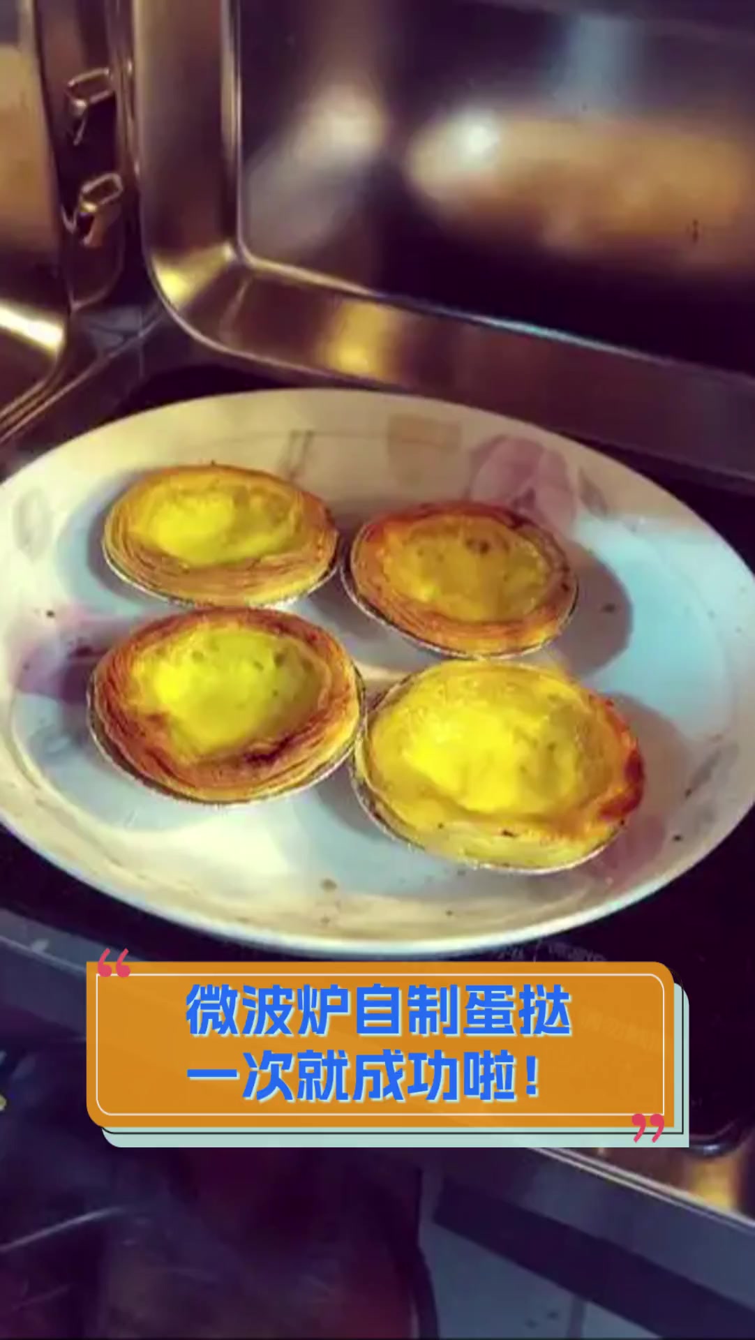 微波炉自制蛋挞,一次就成功啦!