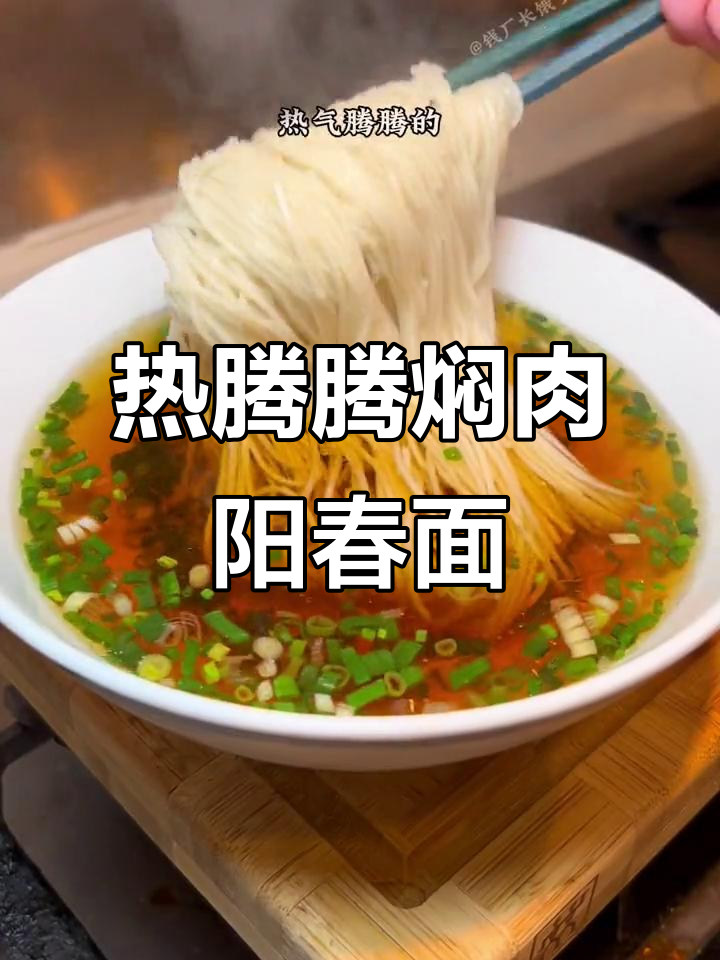 苏式焖肉阳春面,冬日早餐的完美搭配