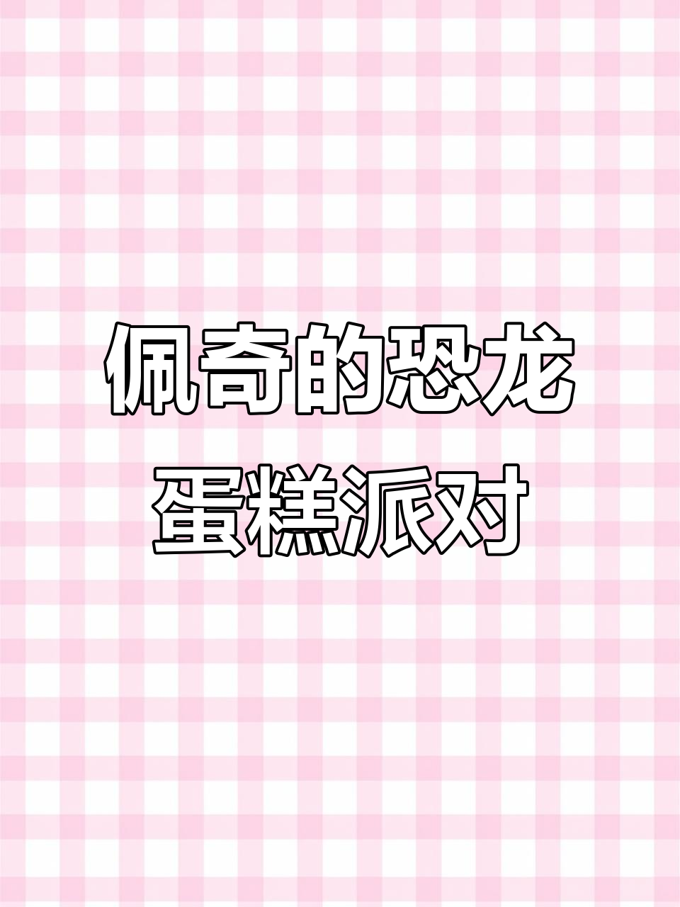 小猪佩奇和朋友们一起做恐龙蛋糕，乔治的生日惊喜来啦！