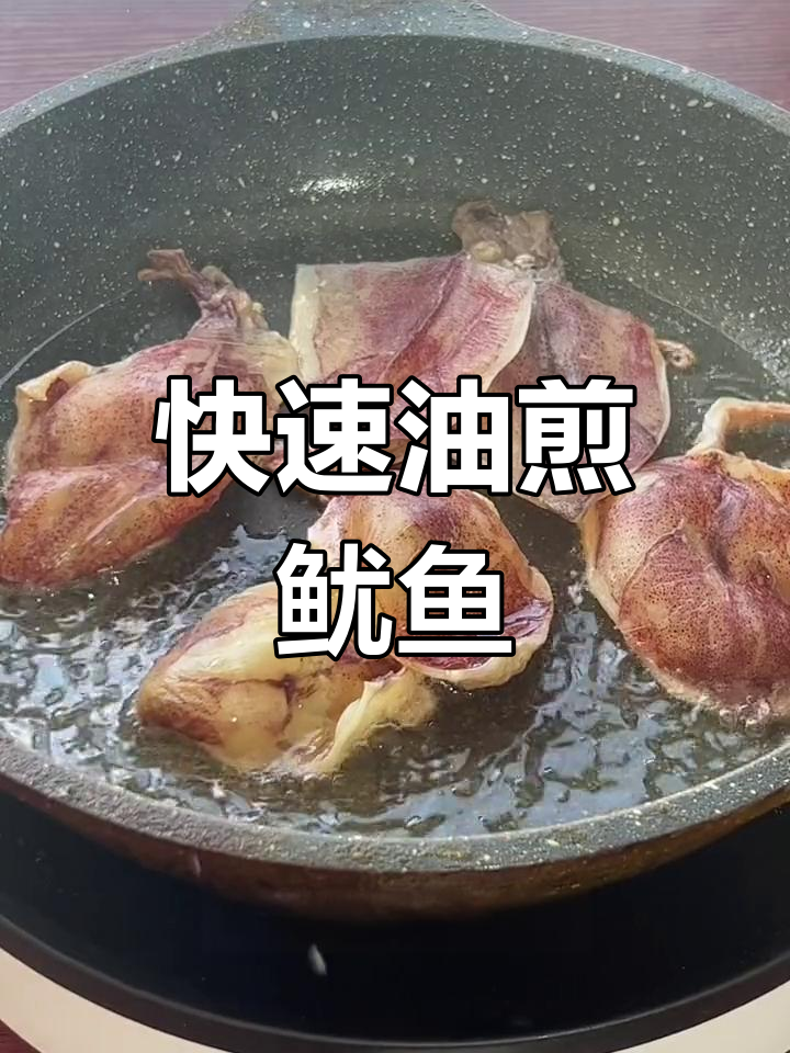 几分钟做出香嫩鱿鱼,简单又美味,值得一试!