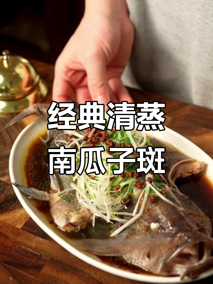 清蒸蓝瓜子斑,年夜饭必备美味!