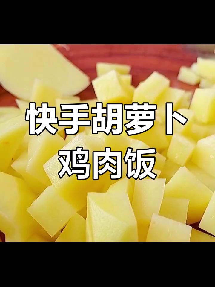 胡萝卜、土豆、鸡胸肉新做法,简单又美味!