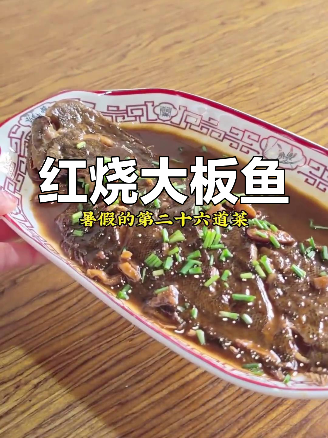 暑假红烧大板鱼,挑战60天烧菜不重样