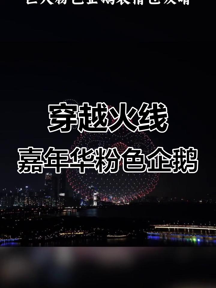2025穿越火线嘉年华，粉色企鹅表情包大行其道