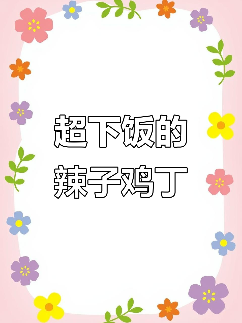 辣子鸡丁盖饭,香脆鸡肉配麻辣配料