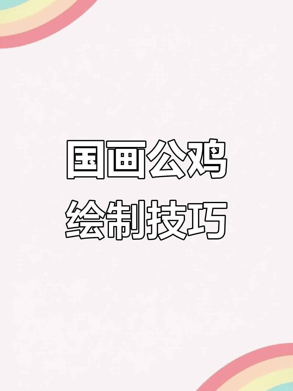王兴民国画公鸡:从鸡腿到脚爪,细节全解析
