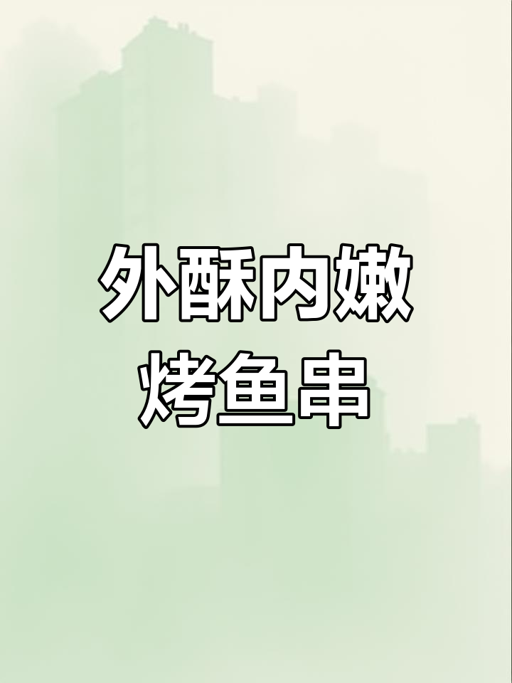 烤鱼串,外焦里嫩的完美口感