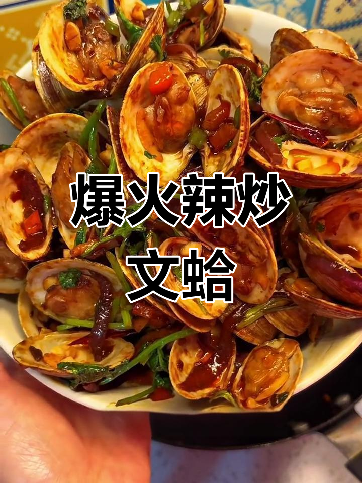 辣炒文蛤,鲜香十足,轻松学会这道美味