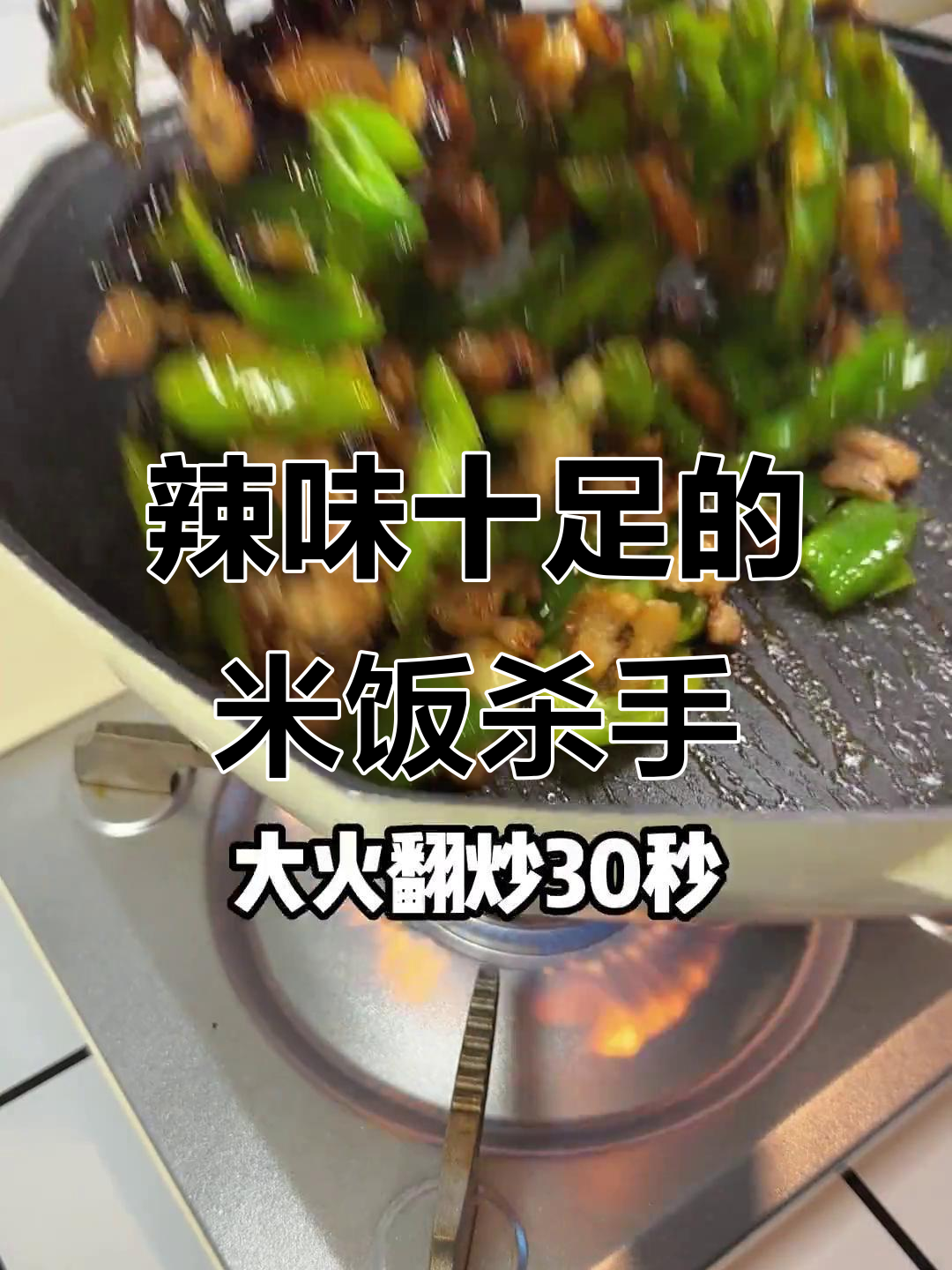 这碗辣椒炒肉盖饭,吃上一口就停不下来!