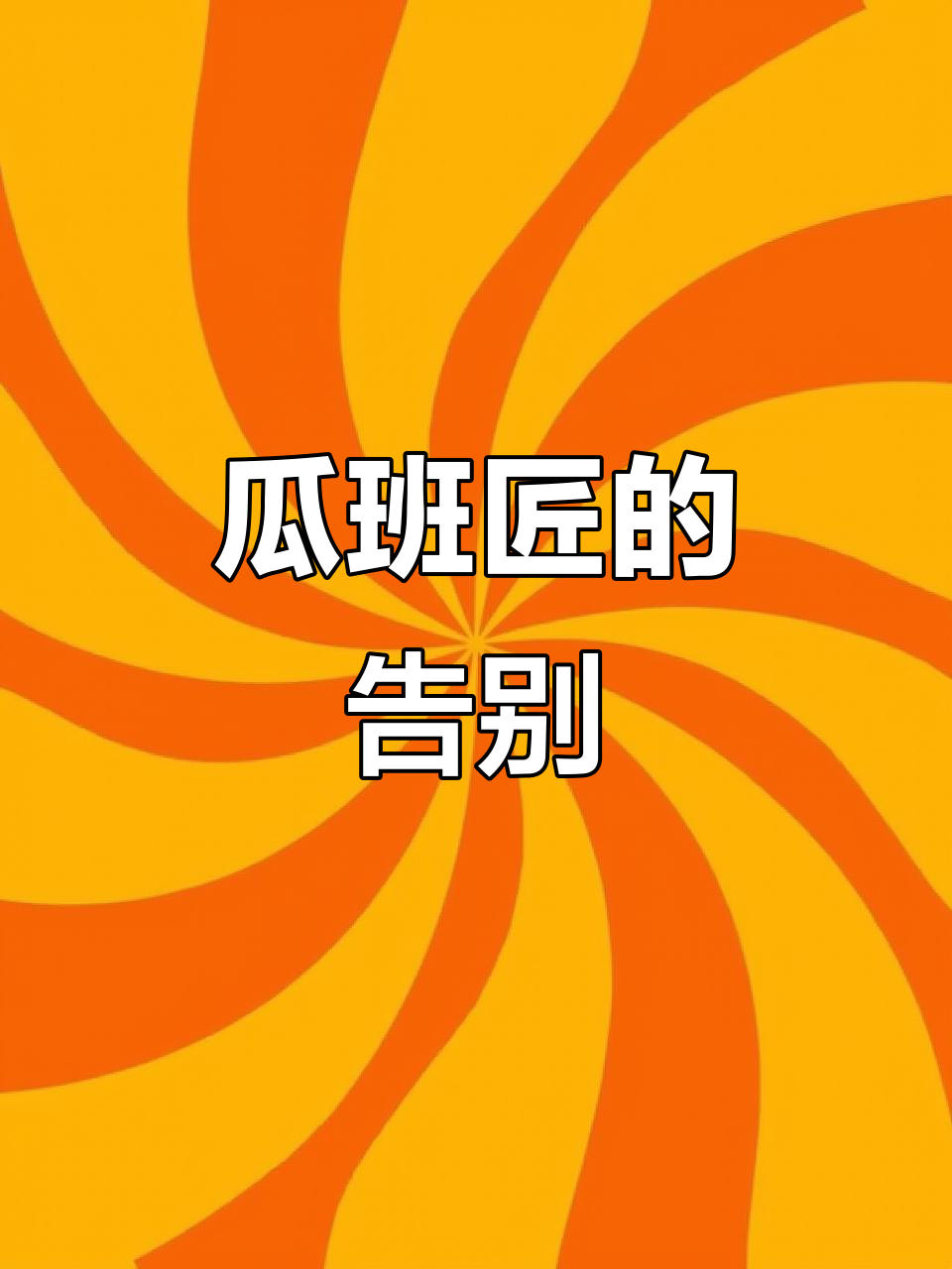 瓜班匠的告别:菜鸡梦想家的最后一幕