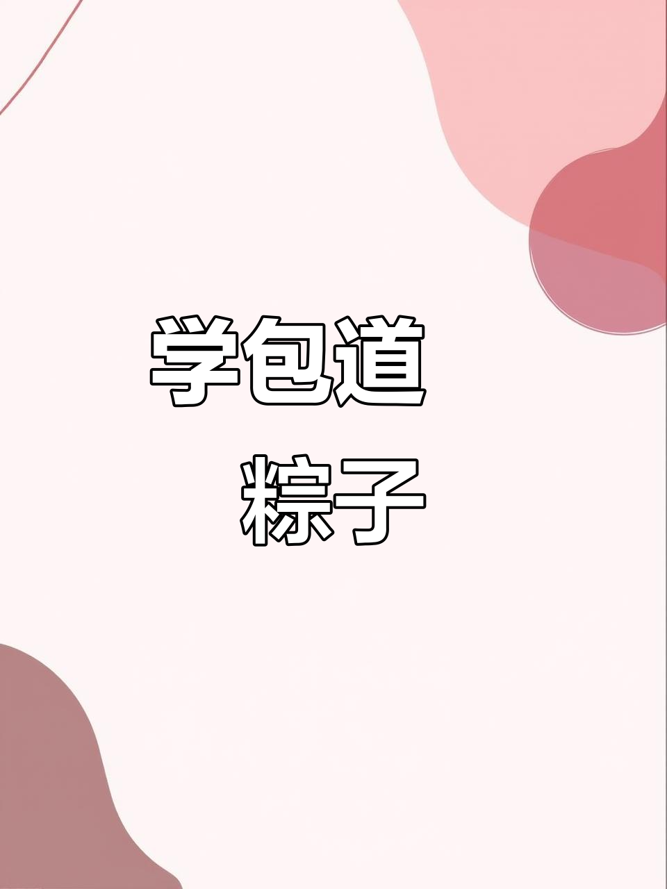 东莞道滘粽子包法大揭秘,酒肉朋友一起过端午